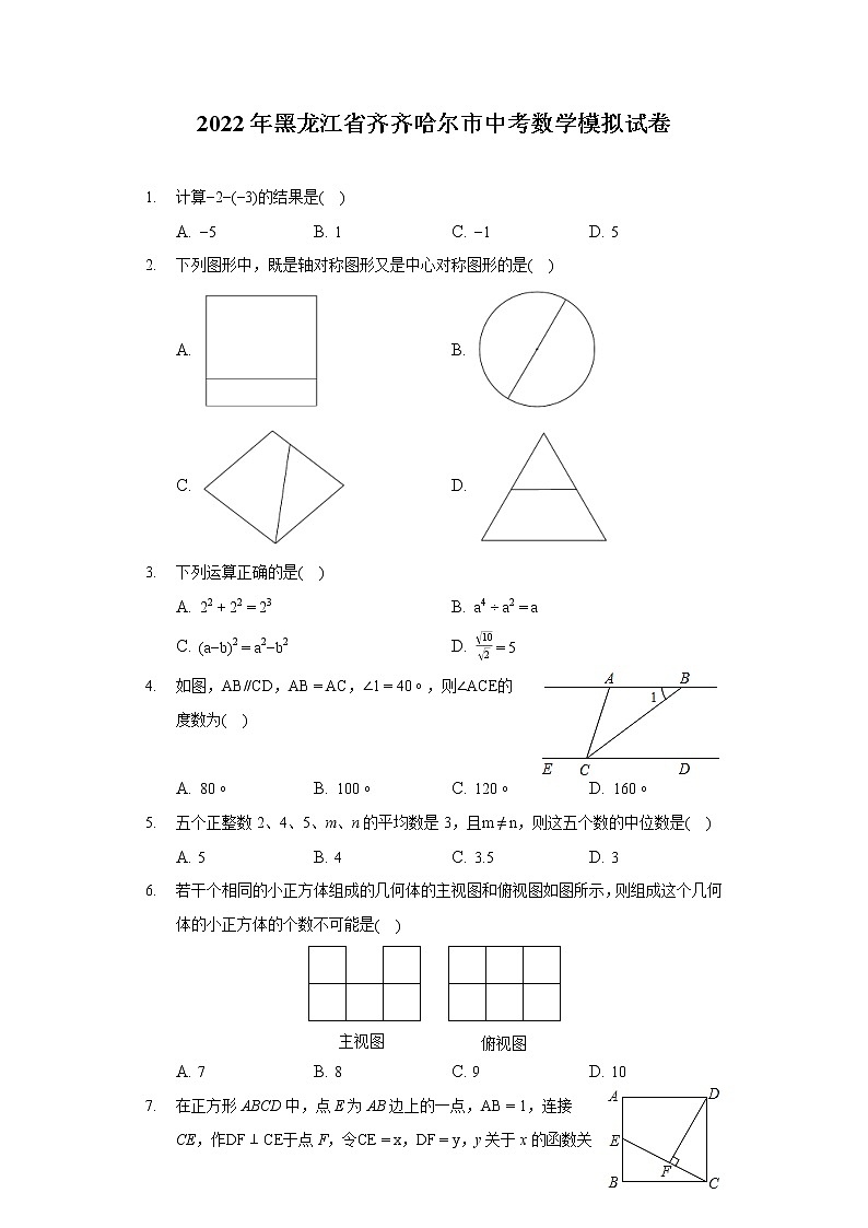 2022年黑龙江省齐齐哈尔市中考数学模拟试卷第1页