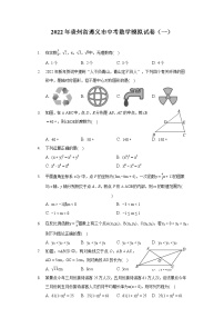 2022年贵州省遵义市中考数学模拟试卷（一）