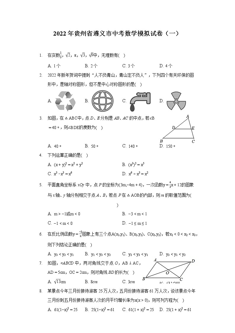 2022年贵州省遵义市中考数学模拟试卷（一）01