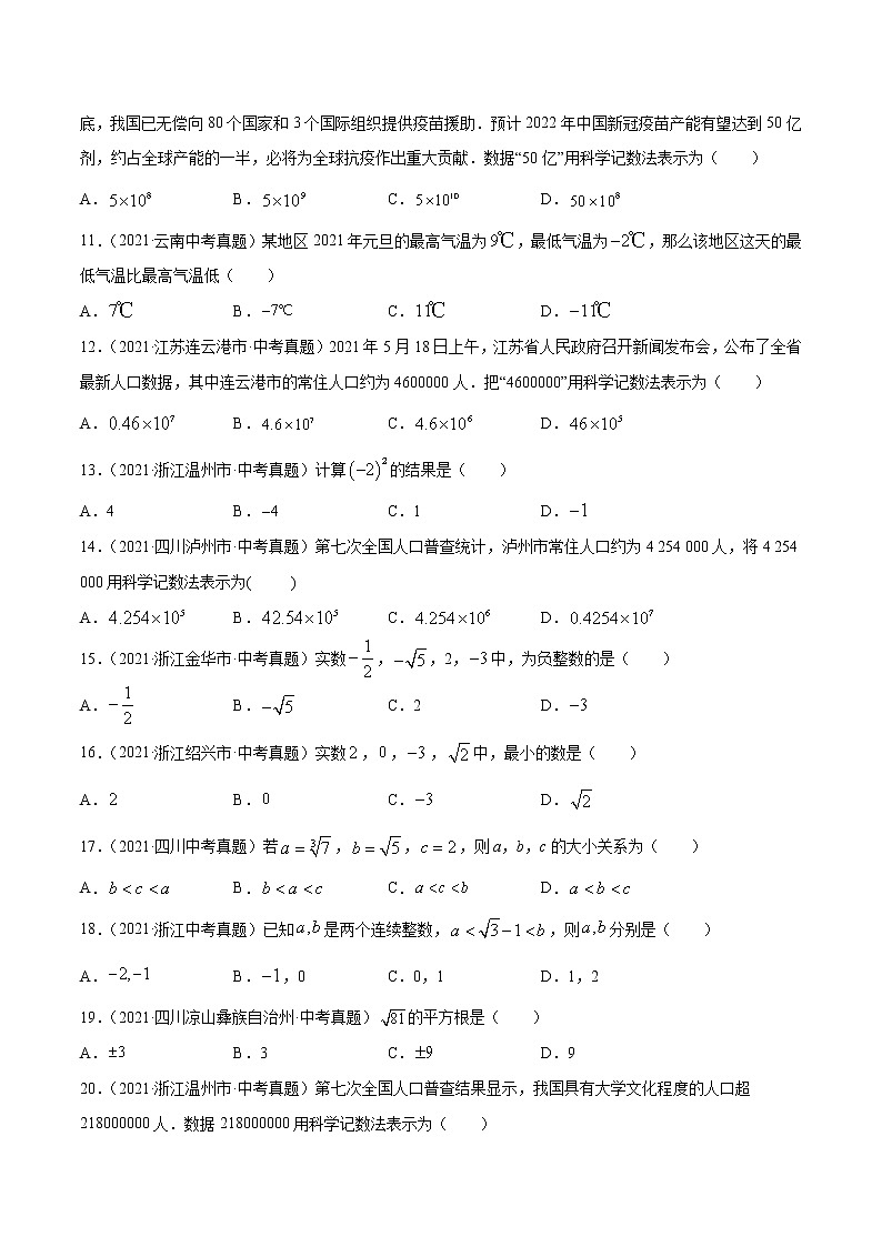 2021年中考数学真题分项汇编-专题1实数的有关概念与计算（共44题）（原卷版）【全国通用】第2页