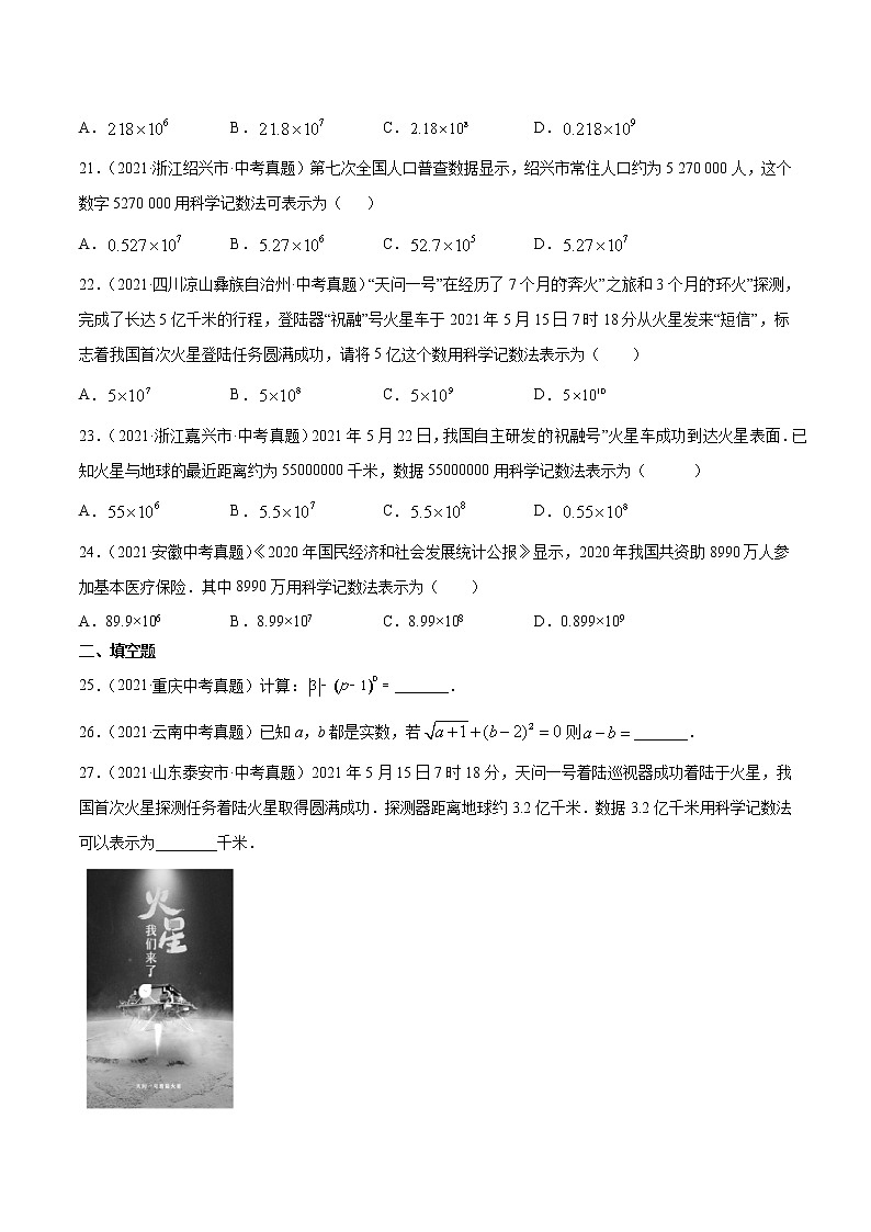 2021年中考数学真题分项汇编-专题1实数的有关概念与计算（共44题）（原卷版）【全国通用】第3页