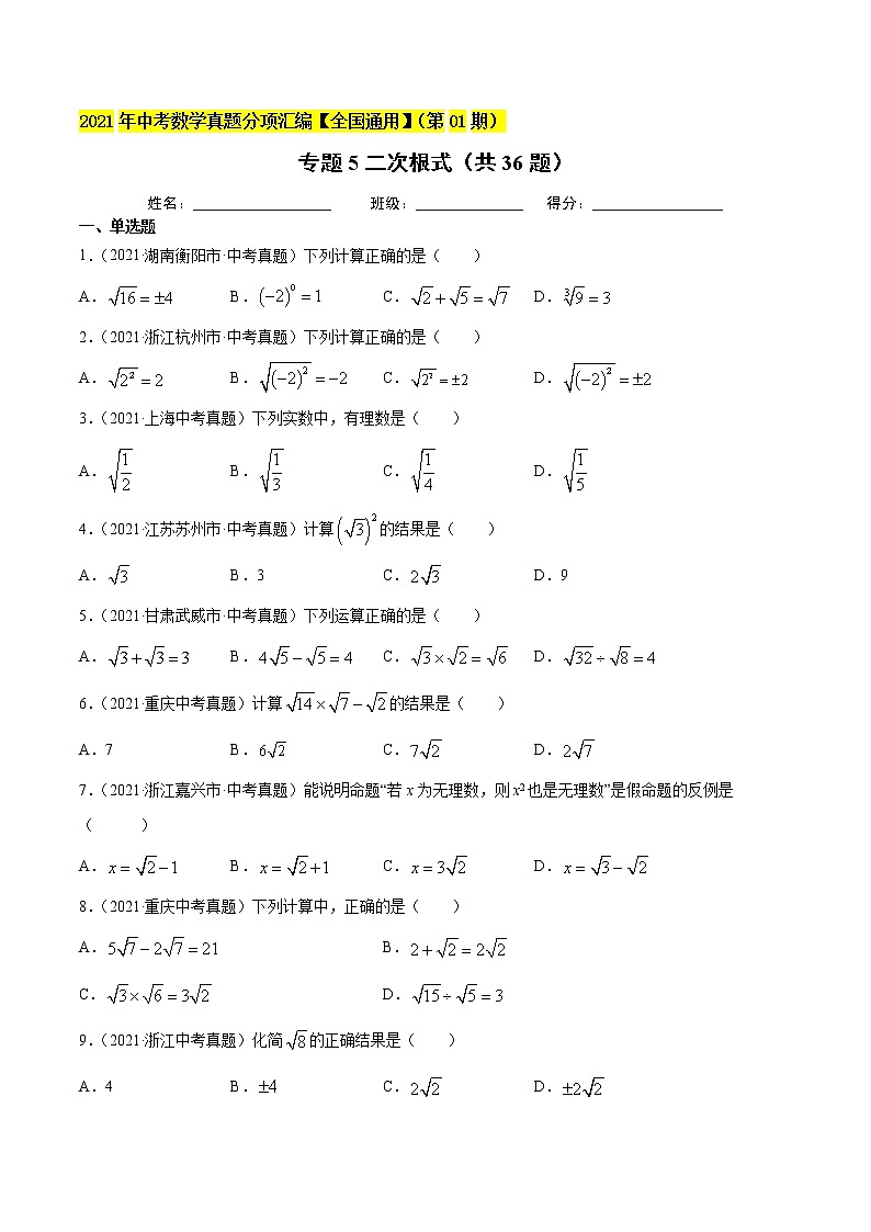 【全国通用】2021年中考数学真题分项汇编-专题5二次根式（共36题）（原卷版）01