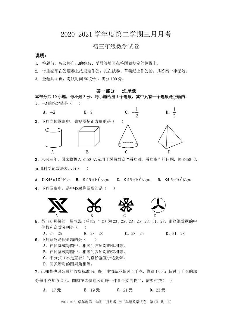 2021年深圳中学九年级一模数学试卷(PDF版，试卷+答题卡+答案)01