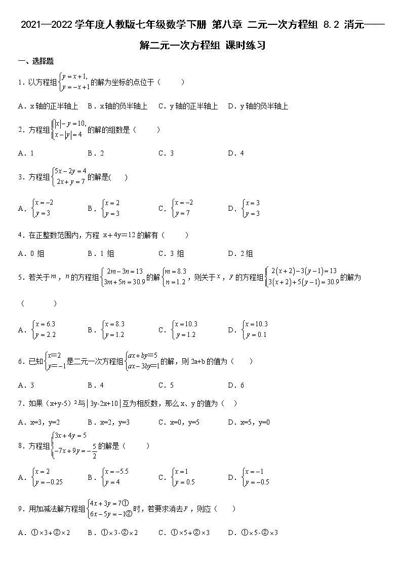 8.2 消元——解二元一次方程组 课时练习  2021—2022学年人教版七年级数学下册（word版含答案）第1页