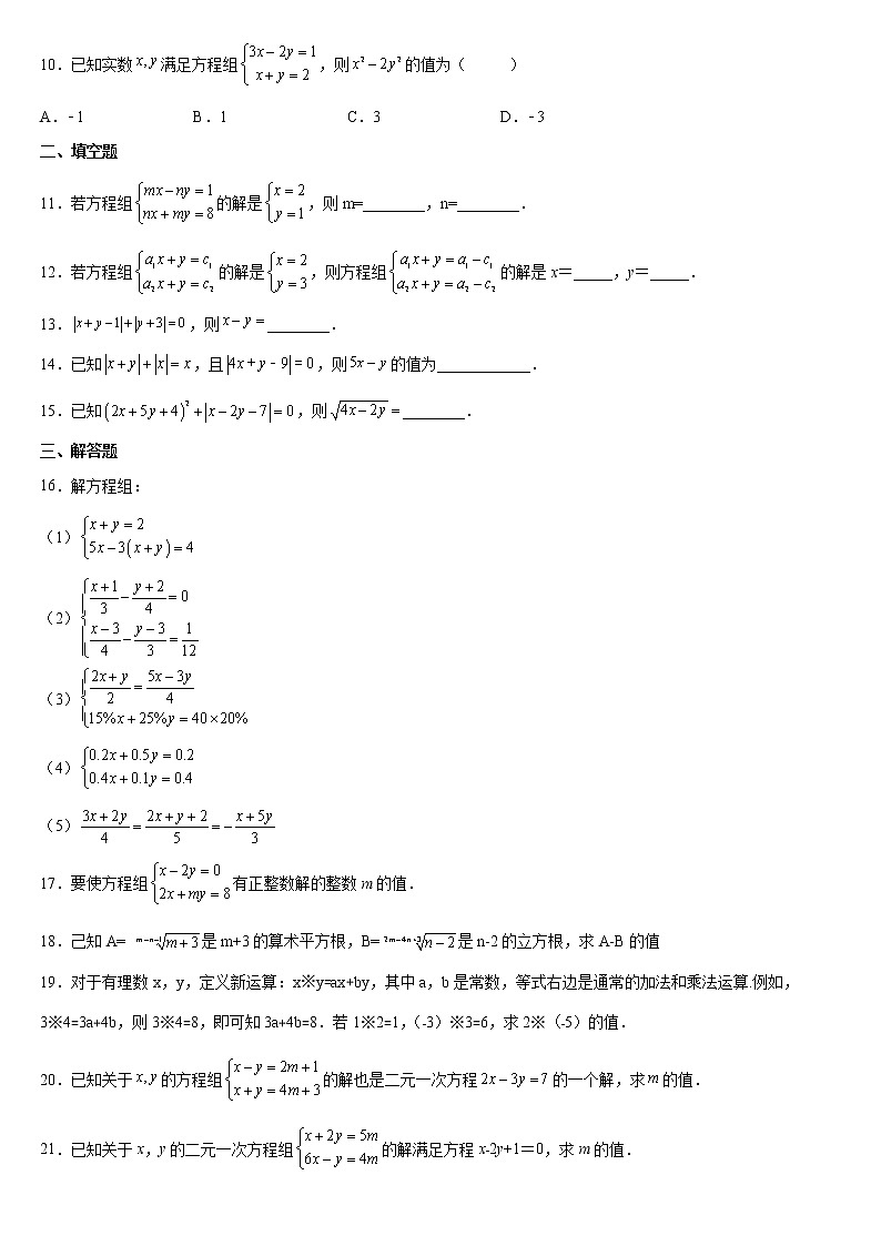 8.2 消元——解二元一次方程组 课时练习  2021—2022学年人教版七年级数学下册（word版含答案）第2页