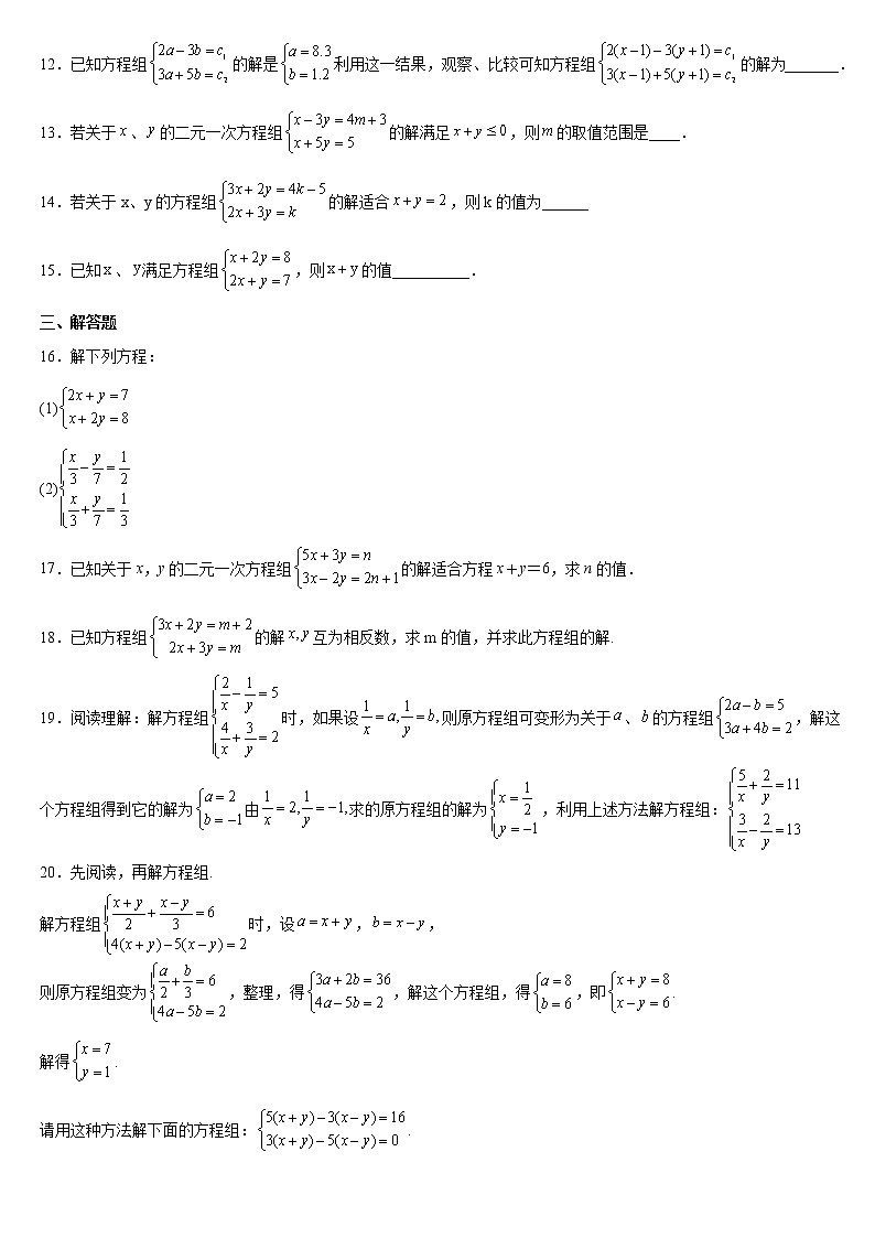 8.2 消元——解二元一次方程组（特殊解法） 课时练习    2021—2022学年人教版七年级数学下册（word版含答案）第2页