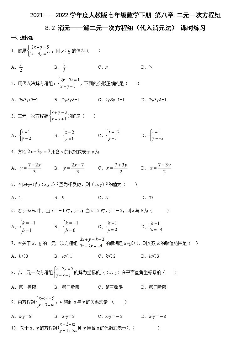 8.2 消元——解二元一次方程组（代入消元法） 课时练习  2021—2022学年人教版七年级数学下册（word版含答案）第1页