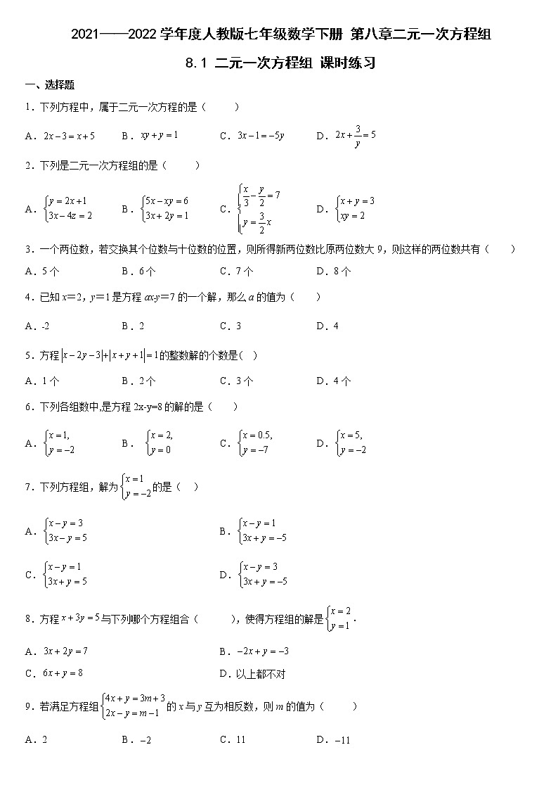 8.1 二元一次方程组 课时练习2021——2022学年人教版七年级数学下册（word版含答案）第1页