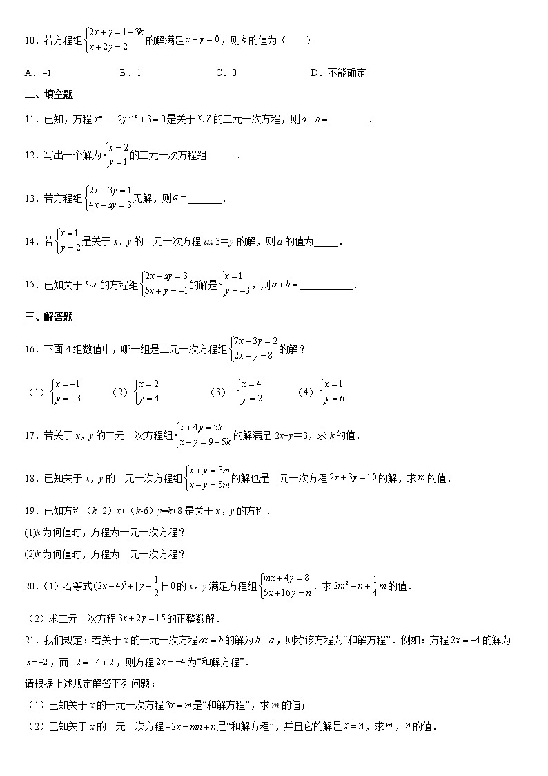 8.1 二元一次方程组 课时练习2021——2022学年人教版七年级数学下册（word版含答案）第2页