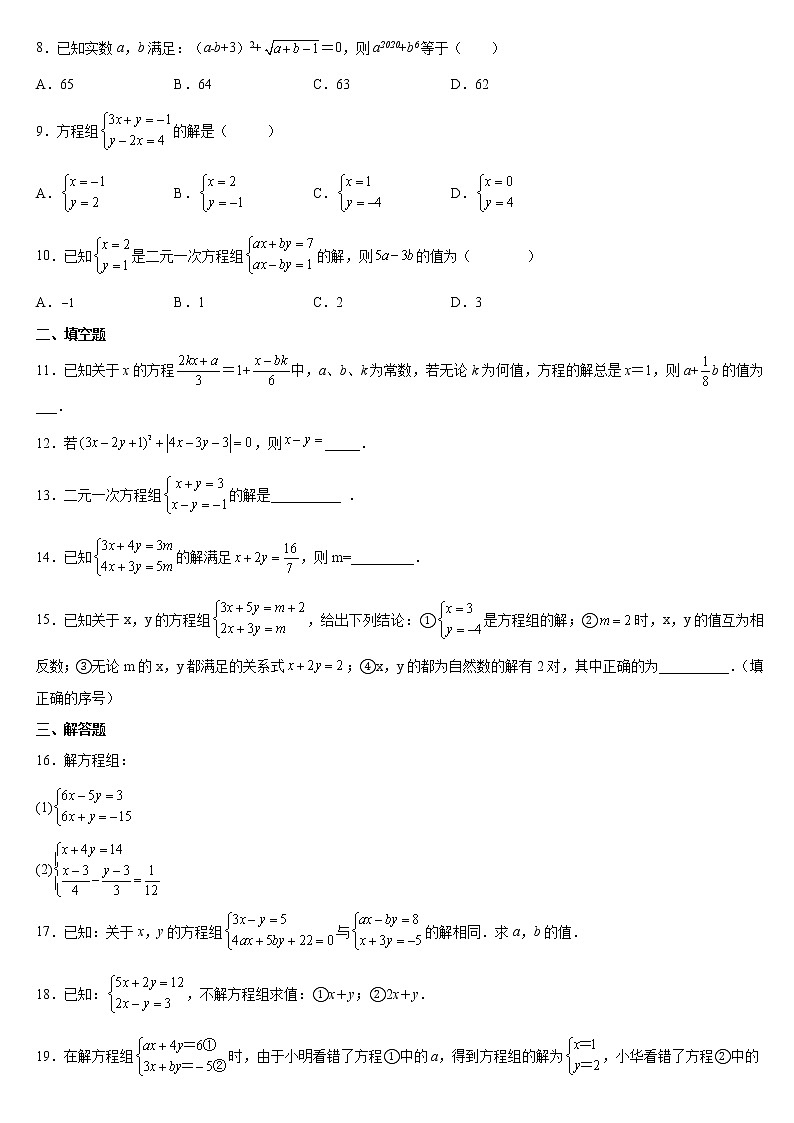 8.2 消元——解二元一次方程组（加减消元法） 课时练习2021——2022学年 人教版七年级数学下册（word版含答案）02