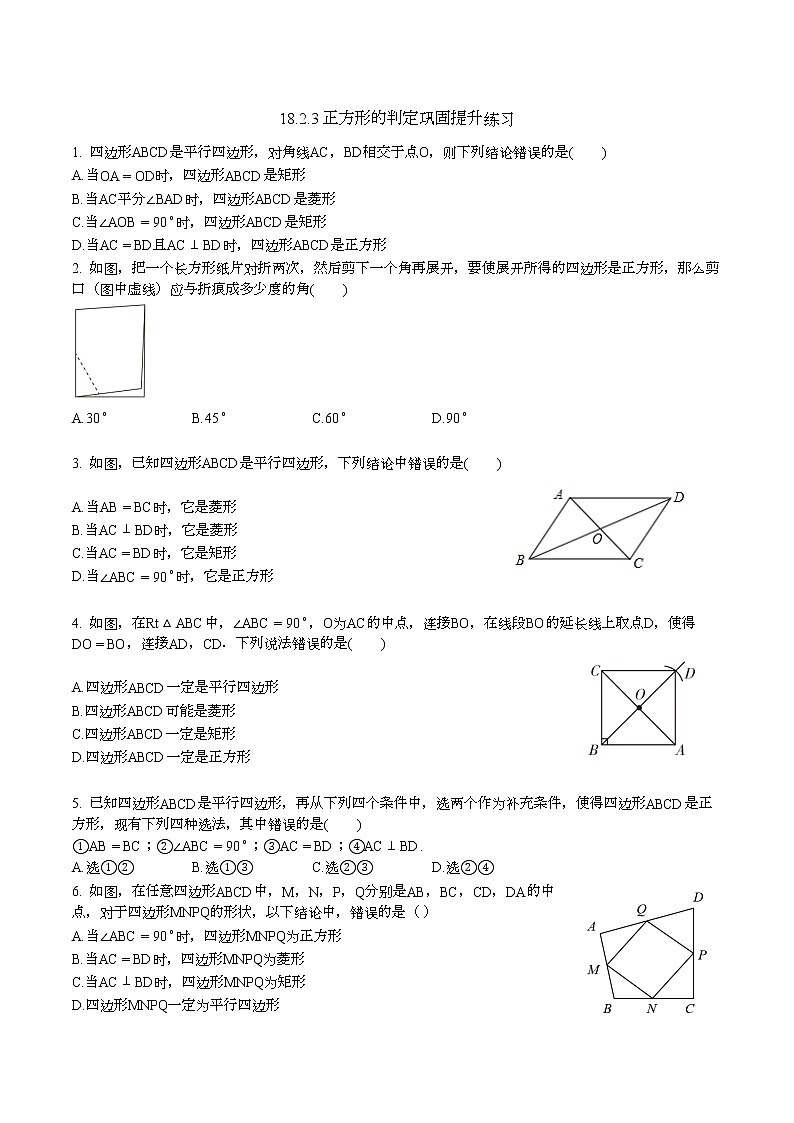 18.2.3 正方形的判定巩固提升练习 2021—2022学年人教版数学八年级下册（word版含答案）第1页