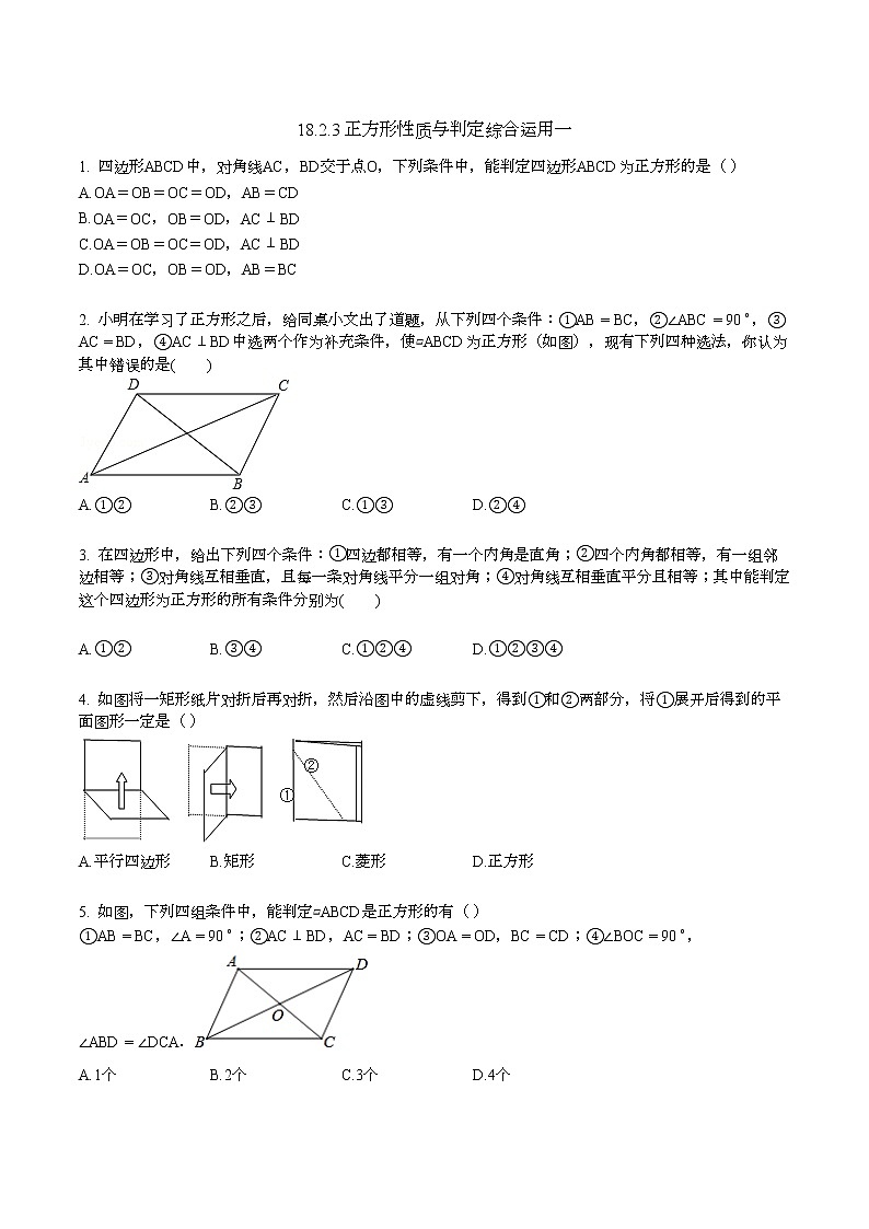 18.2.3 正方形性质与判定综合运用 2021—2022学年人教版数学八年级下册（word版含答案）练习题第1页
