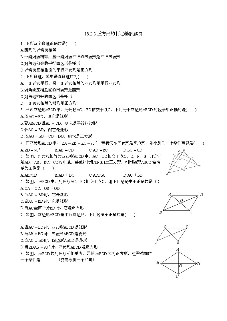 18.2.3 正方形的判定基础练习 2021—2022学年人教版数学八年级下册（word版含答案）01