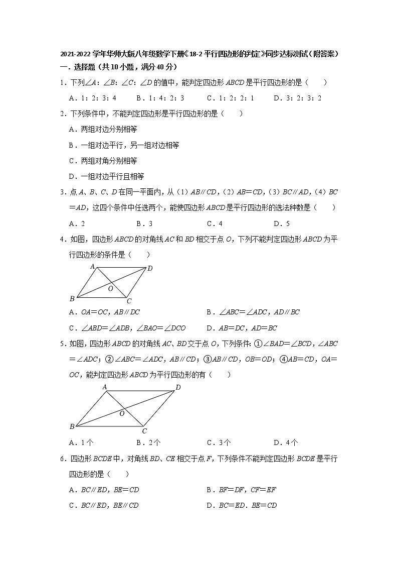 18-2平行四边形的判定  同步测试   2021-2022学年华东师大版八年级数学下册（word版含答案）第1页