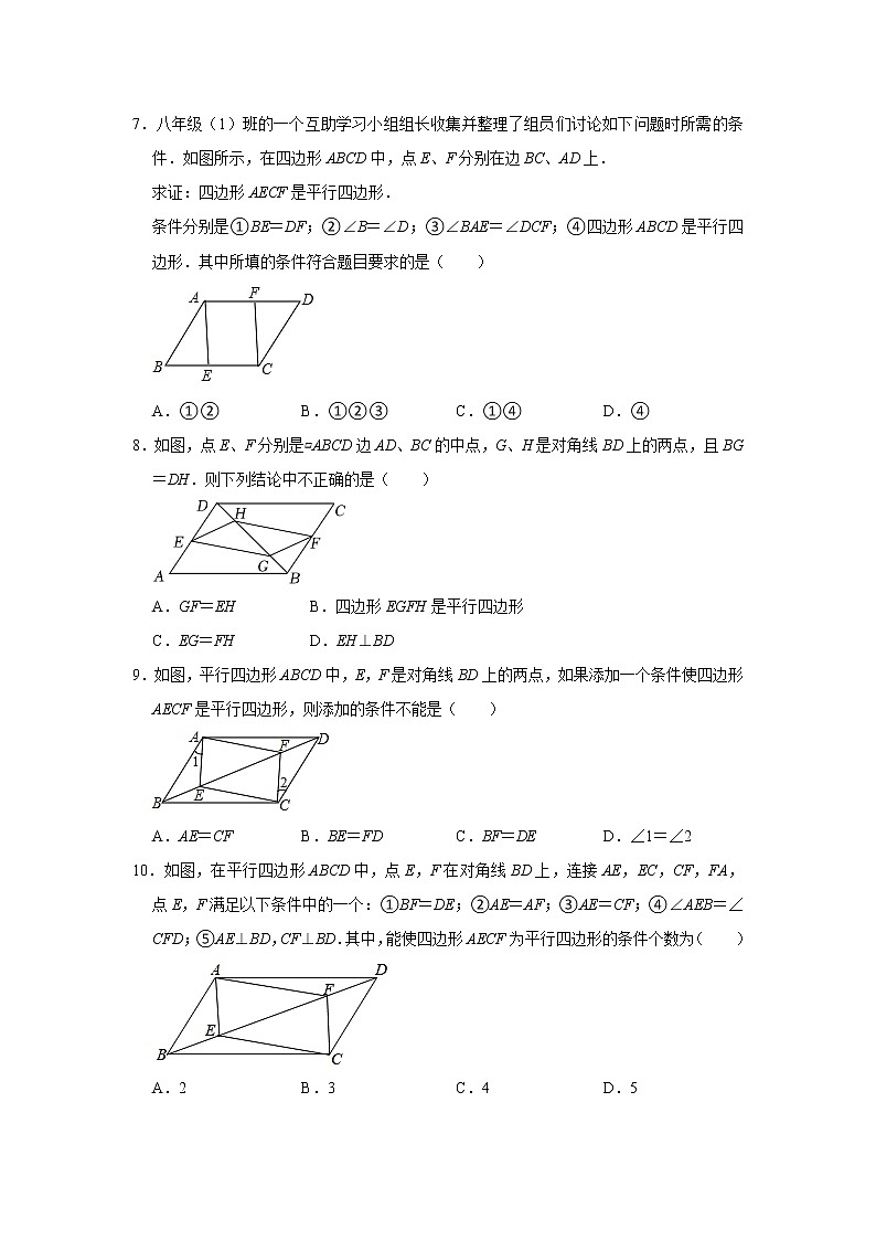 18-2平行四边形的判定  同步测试   2021-2022学年华东师大版八年级数学下册（word版含答案）第2页