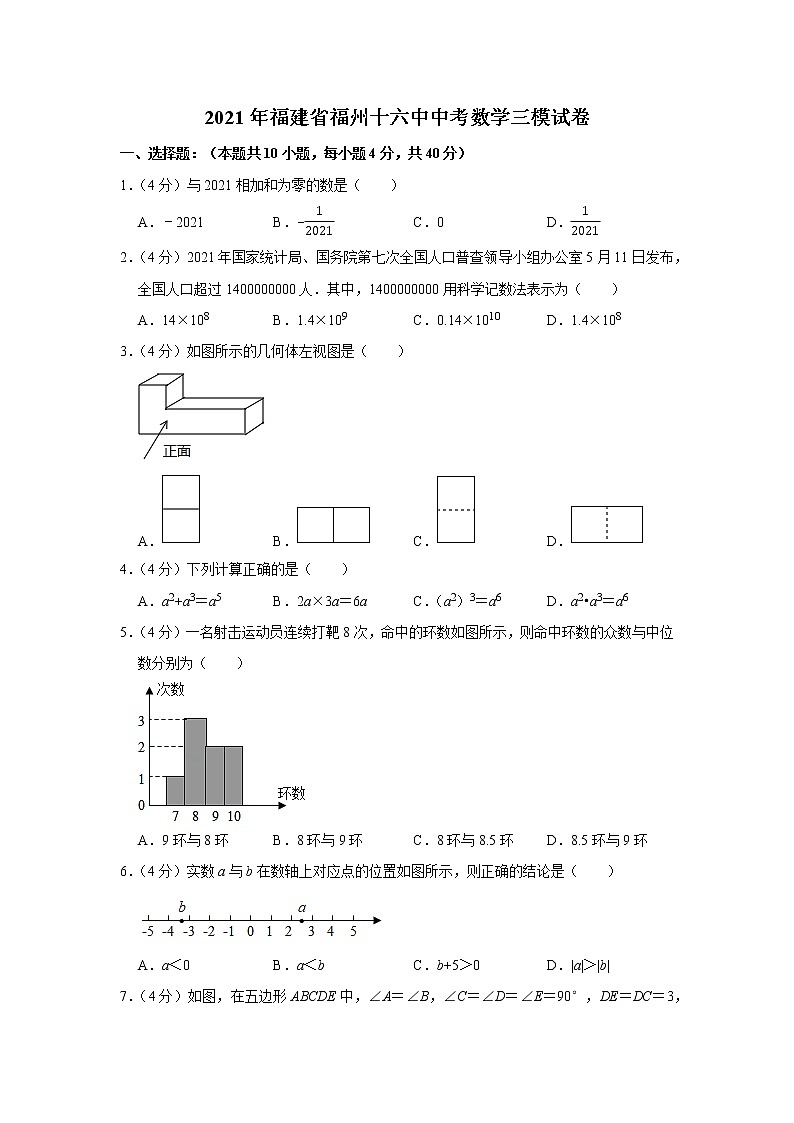 2021年福建省福州第十六中学中考数学三模试卷（word版含答案）第1页