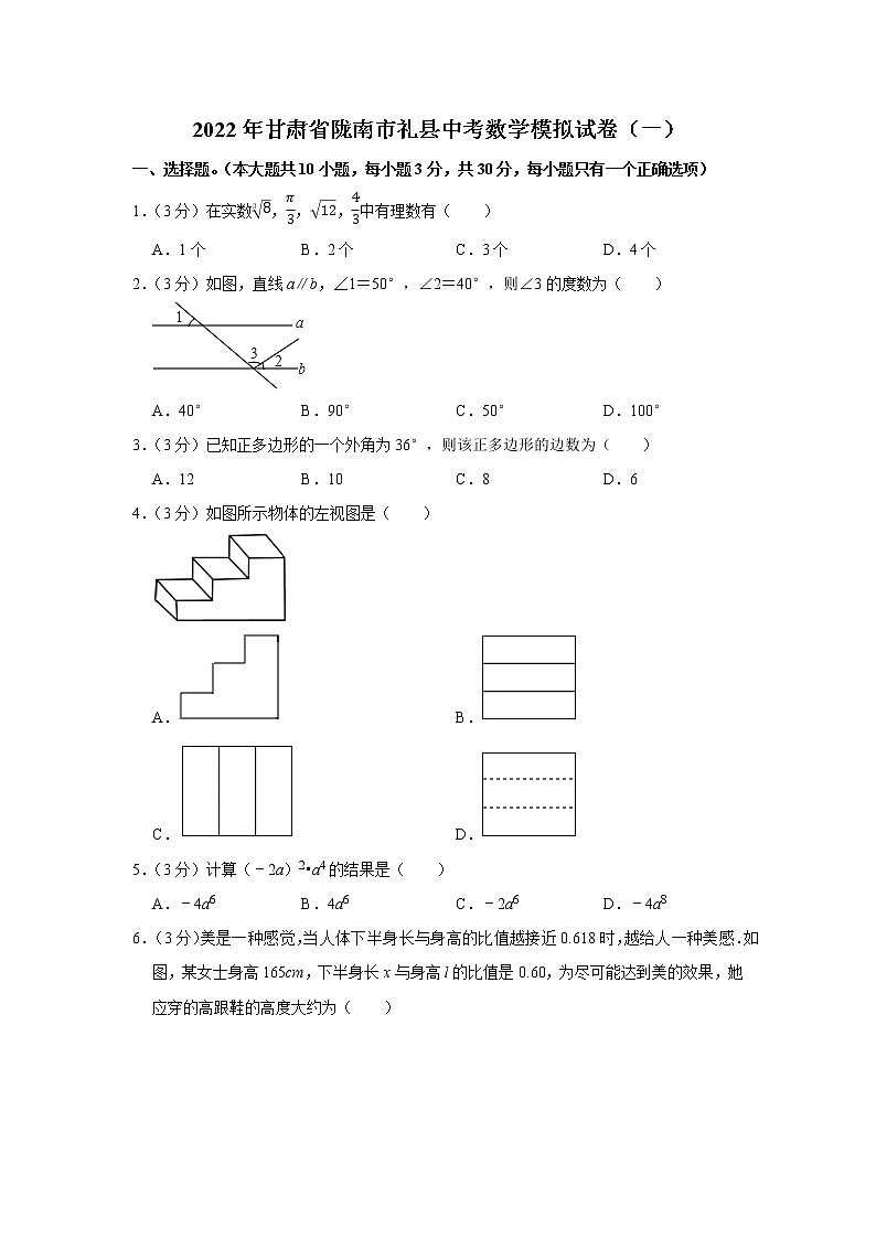2022年甘肃省陇南市礼县中考数学模拟试卷（一）（word版含答案）第1页