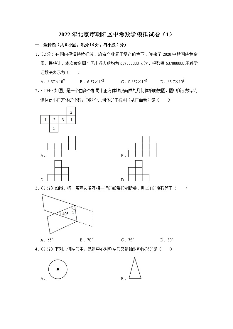 2022年北京市朝阳区中考数学模拟试卷（1）（word版含答案）01