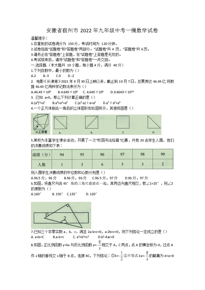 安徽省宿州市2022年九年级中考一模数学试卷（word版含答案）第1页