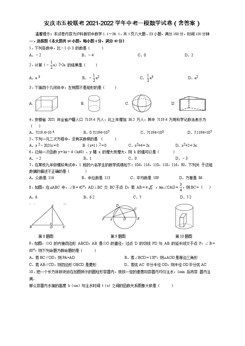 2022年安徽省安庆市五校联考中考一模数学试卷（word版含答案）01
