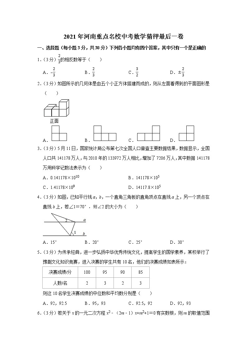 2021年河南重点名校中考数学猜押最后一卷（word版含答案）第1页