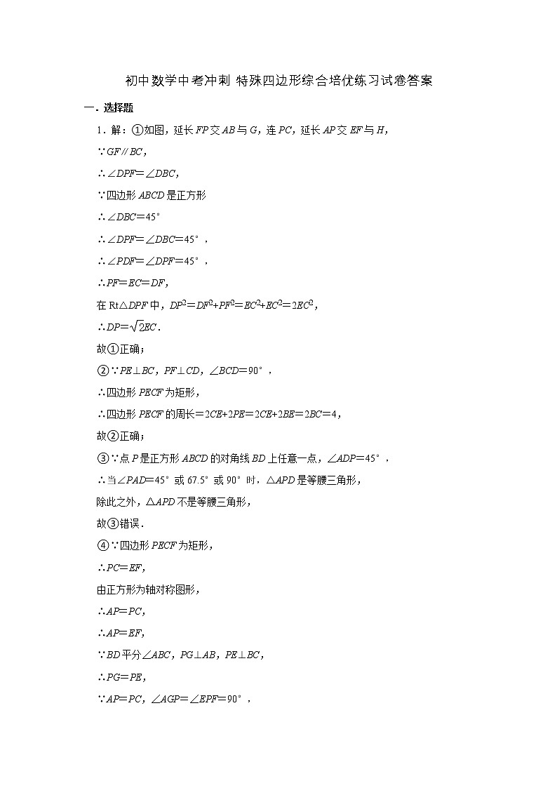 初中数学中考冲刺 特殊四边形综合培优练习试卷（答案）第1页