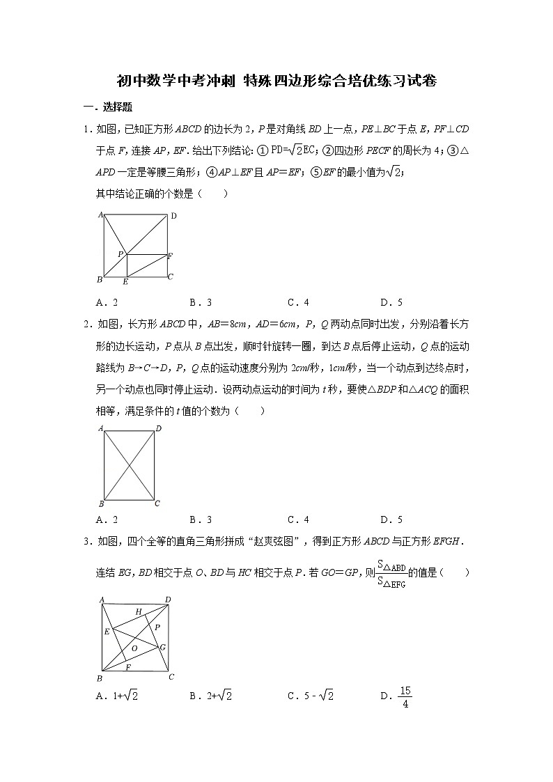 初中数学中考冲刺 特殊四边形综合培优练习试卷（原卷）第1页