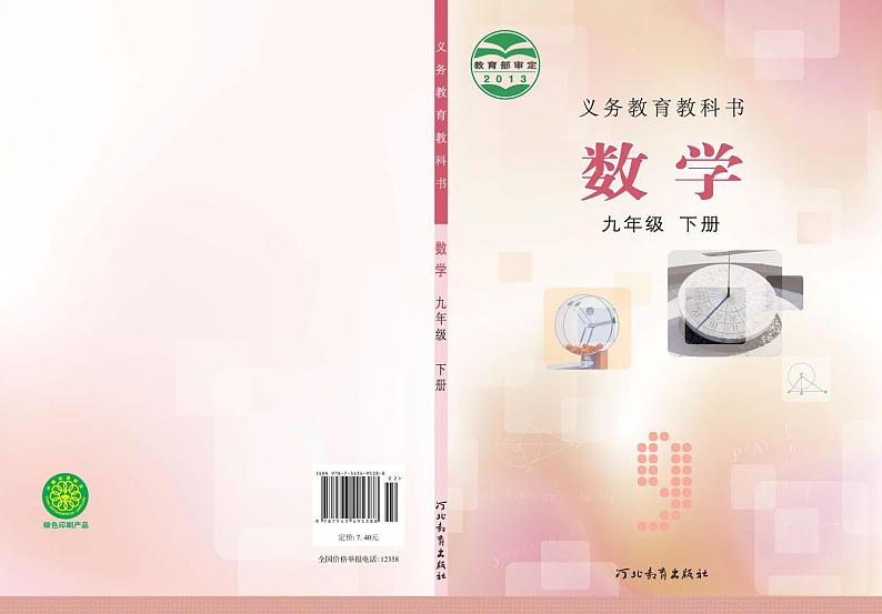 冀教版初中数学九年级下册电子课本书2022高清PDF电子版01