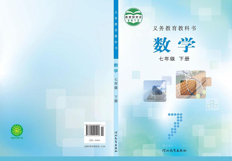 冀教版初中数学七年级下册电子课本书2022高清PDF电子版01