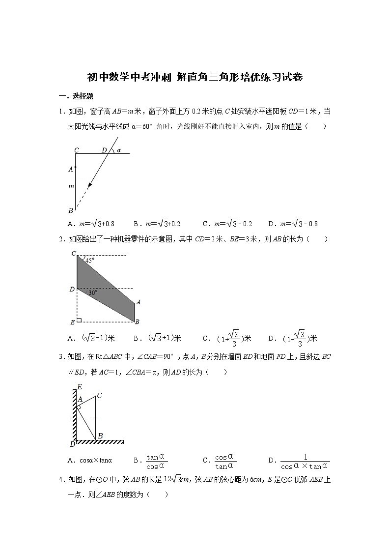 初中数学中考冲刺 解直角三角形培优练习试卷（原卷）第1页