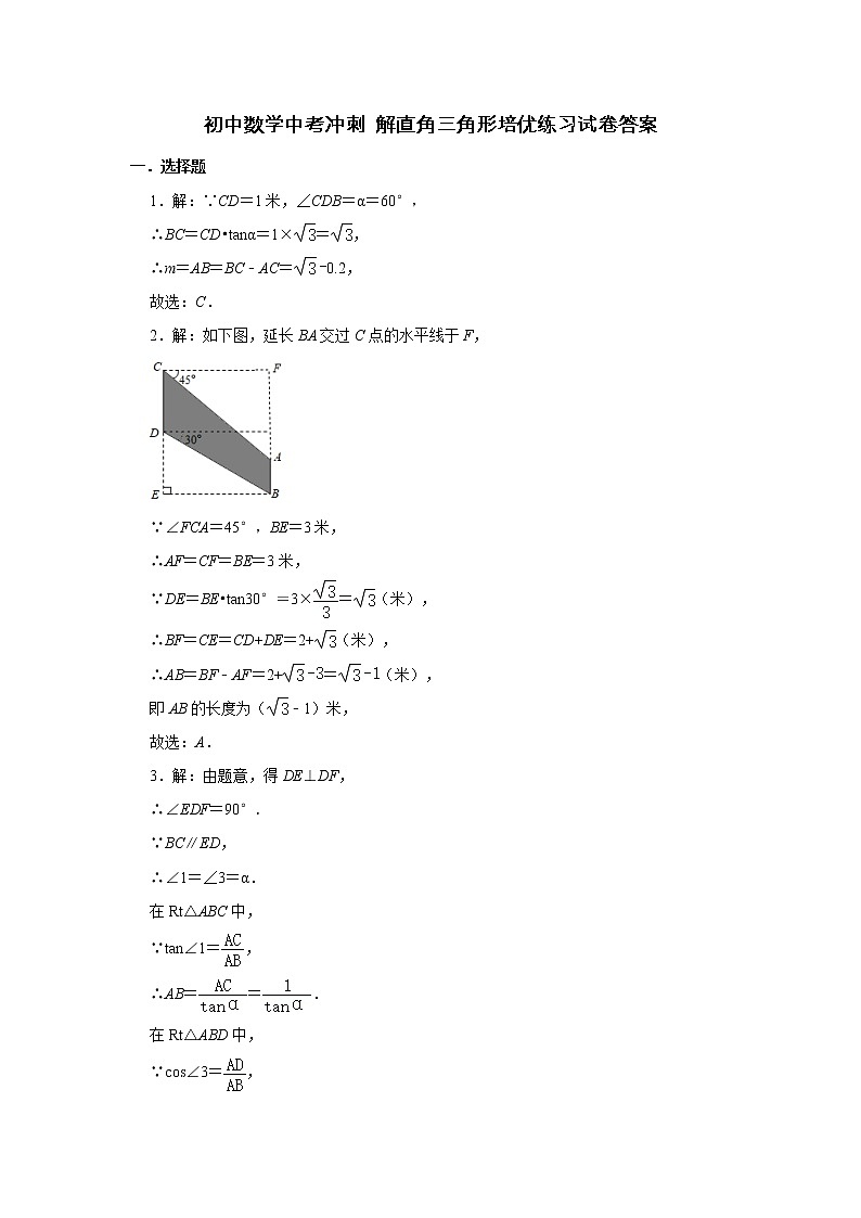 初中数学中考冲刺 解直角三角形培优练习试卷（答案）第1页