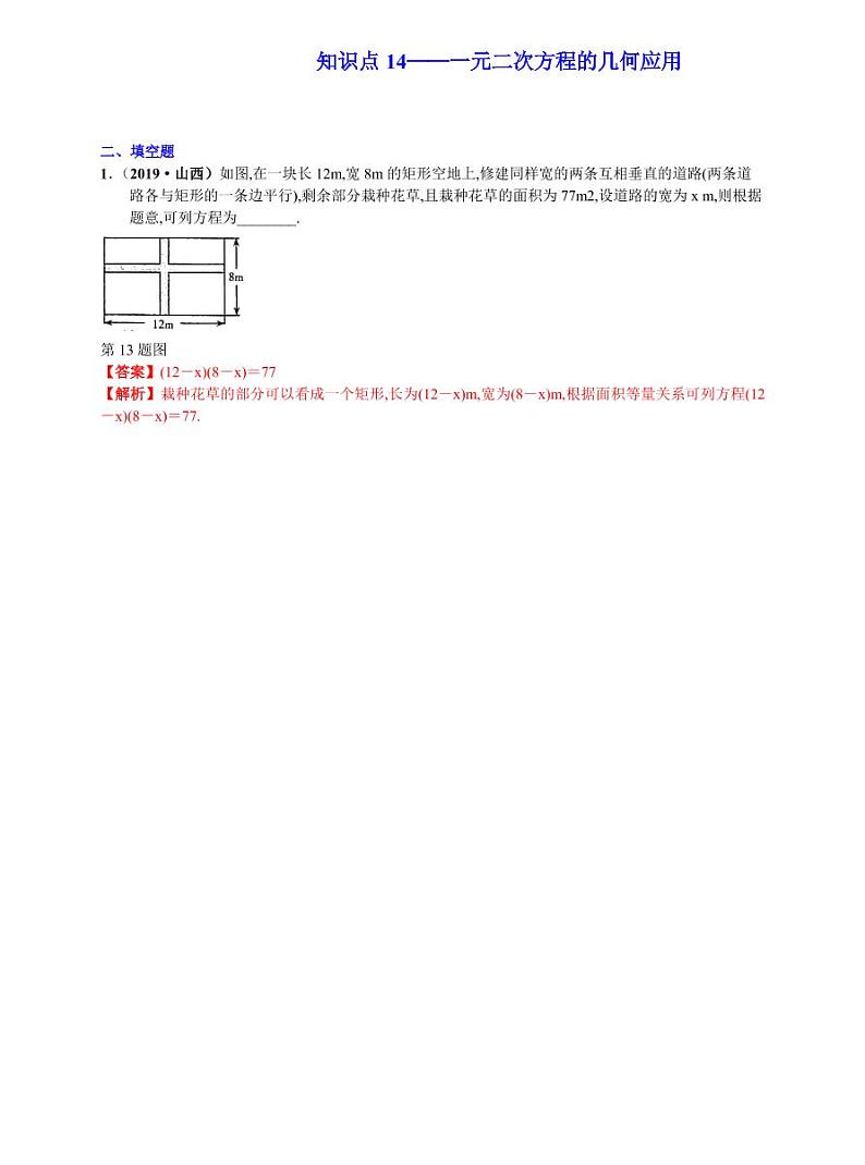 中考数学三轮冲刺-真题集训：知识点14 一元二次方程的几何应用(pdf版,含答案)01