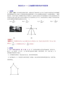 中考数学三轮冲刺-真题集训：知识点21 二次函数在实际生活中的应用(pdf版,含答案)