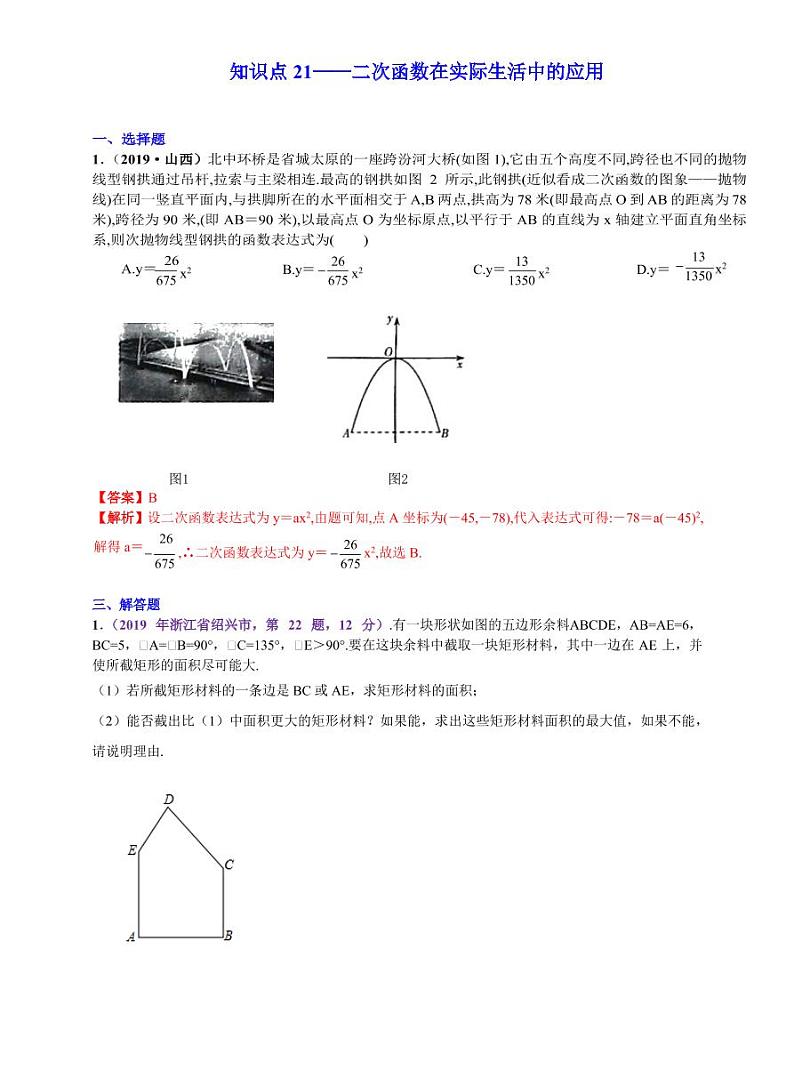 中考数学三轮冲刺-真题集训：知识点21 二次函数在实际生活中的应用(pdf版,含答案)第1页