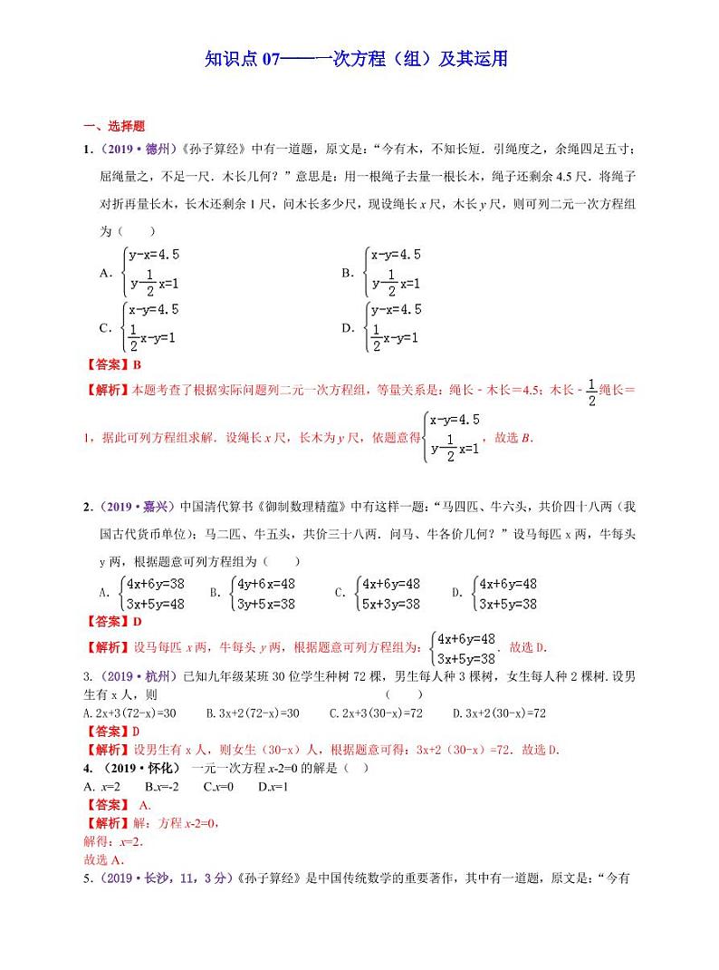 中考数学三轮冲刺-真题集训：知识点07 一次方程（组）及其运用(pdf版,含答案)01