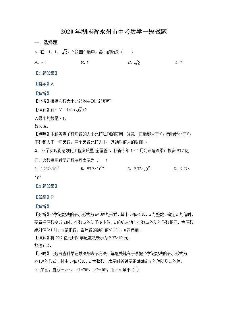 2020年湖南省永州市中考一模数学试题（含解析）第1页