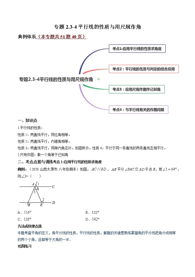 专题2.3-4平行线的性质与用尺规作角（讲练）-简单数学之2021-2022学年七年级下册同步讲练（原卷版）（北师大版）第1页