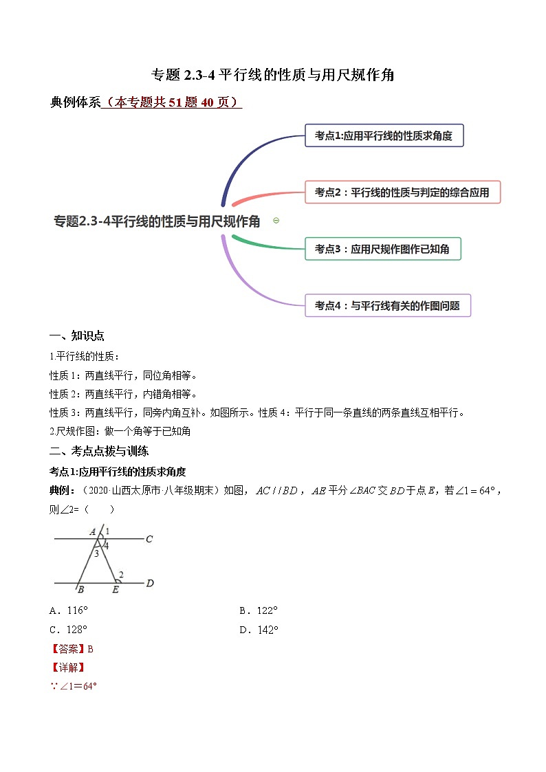 专题2.3-4平行线的性质与用尺规作角（讲练）-简单数学之2021-2022学年七年级下册同步讲练（解析版）（北师大版）第1页