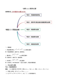 专题1.1-2幂的运算（讲练）-简单数学之2021-2022学年七年级下册同步讲练（北师大版）