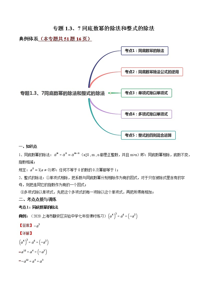 专题1.3、7同底数幂的除法和整式的除法（讲练）-简单数学之2021-2022学年七年级下册同步讲练（北师大版）01