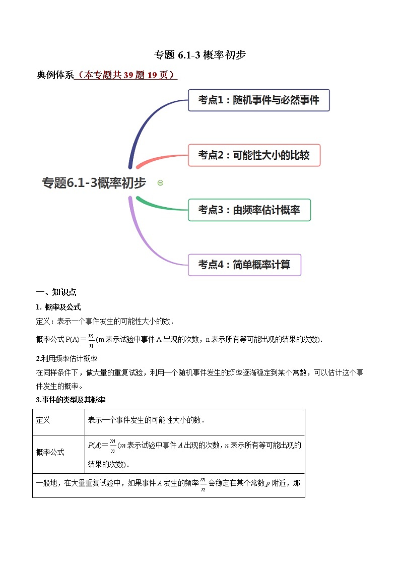 专题6.1-3概率初步（讲练）-简单数学之2021-2022学年七年级下册同步讲练（原卷版）（北师大版）第1页