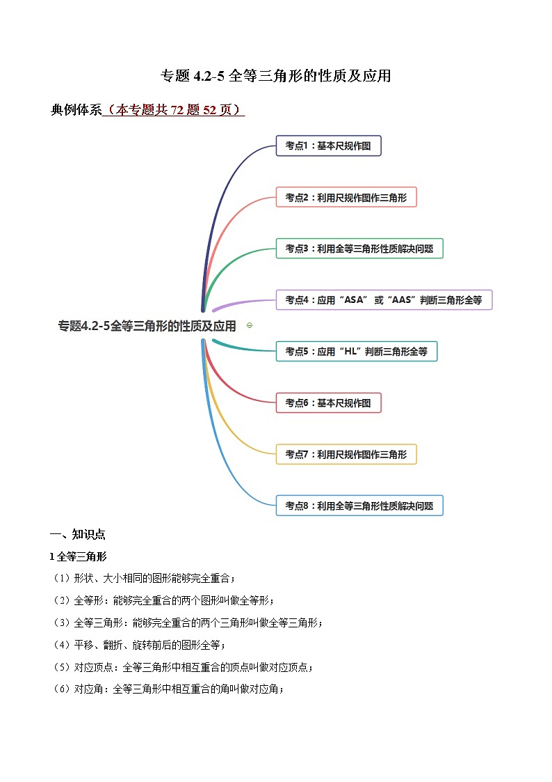 专题4.2-5全等三角形的性质及应用（讲练）-简单数学之2021-2022学年七年级下册同步讲练（北师大版）01