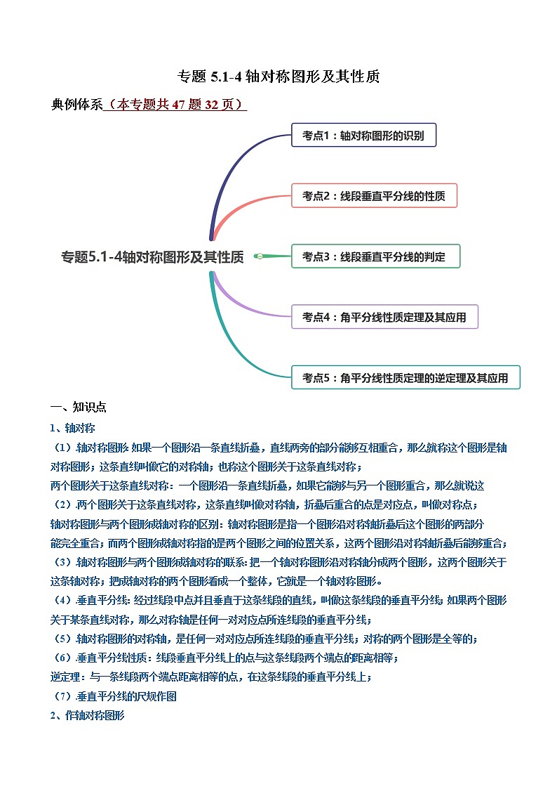 专题5.1-4轴对称图形及其性质（讲练）-简单数学之2021-2022学年七年级下册同步讲练（北师大版）01