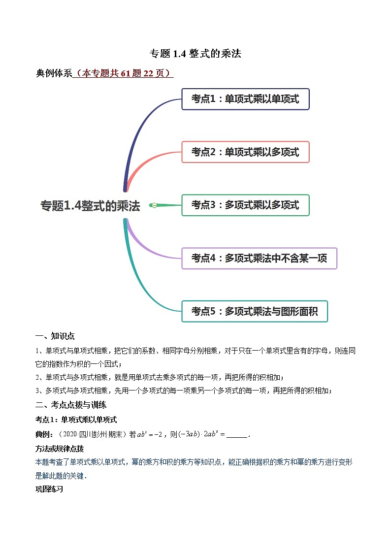 专题1.4整式的乘法（讲练）-简单数学之2021-2022学年七年级下册同步讲练（北师大版）01