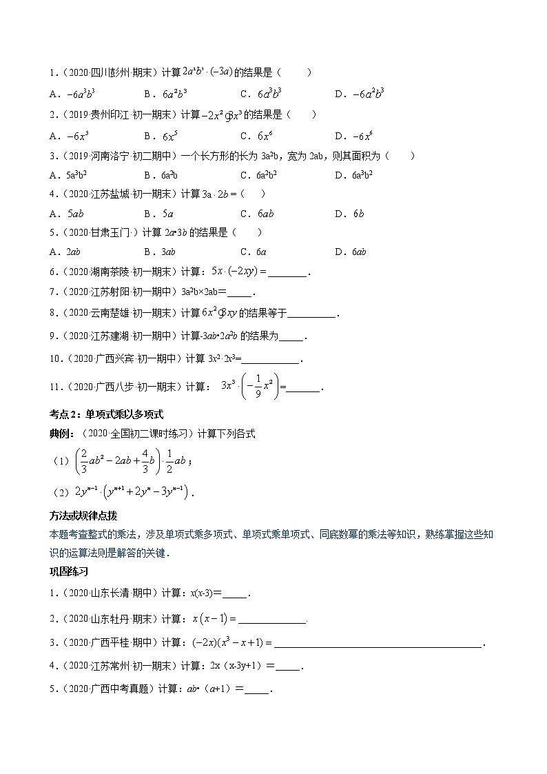 专题1.4整式的乘法（讲练）-简单数学之2021-2022学年七年级下册同步讲练（北师大版）02
