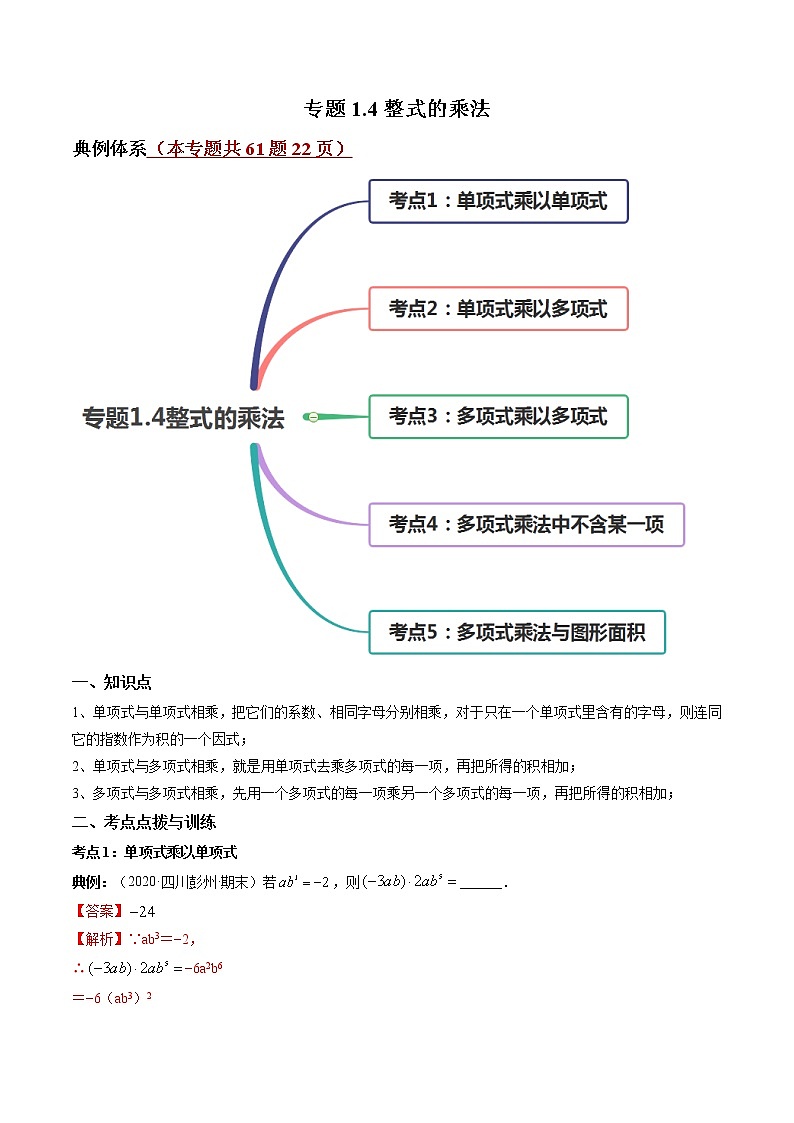专题1.4整式的乘法（讲练）-简单数学之2021-2022学年七年级下册同步讲练（北师大版）01