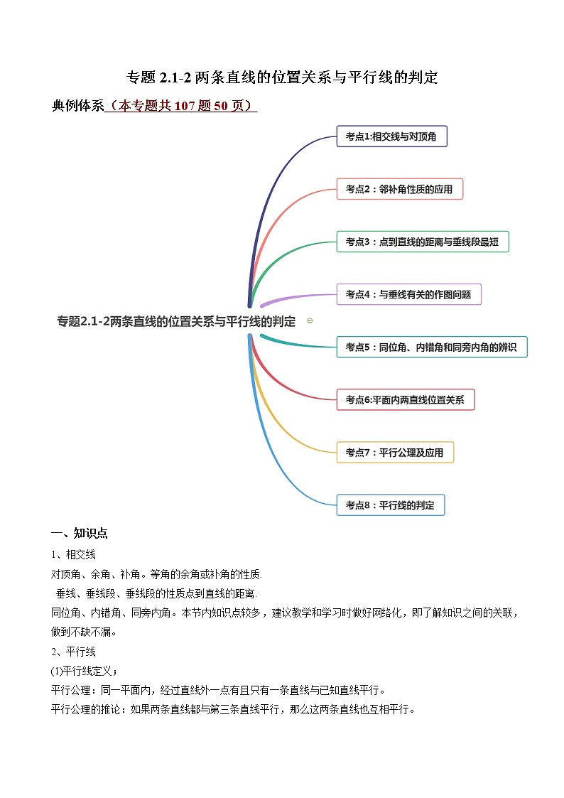 专题2.1-2两条直线的位置关系与平行线的判定（讲练）-简单数学之2021-2022学年七年级下册同步讲练（解析版）（北师大版）第1页