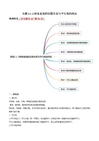 专题2.1-2两条直线的位置关系与平行线的判定（讲练）-简单数学之2021-2022学年七年级下册同步讲练（北师大版）