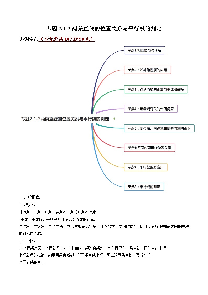 专题2.1-2两条直线的位置关系与平行线的判定（讲练）-简单数学之2021-2022学年七年级下册同步讲练（原卷版）（北师大版）第1页