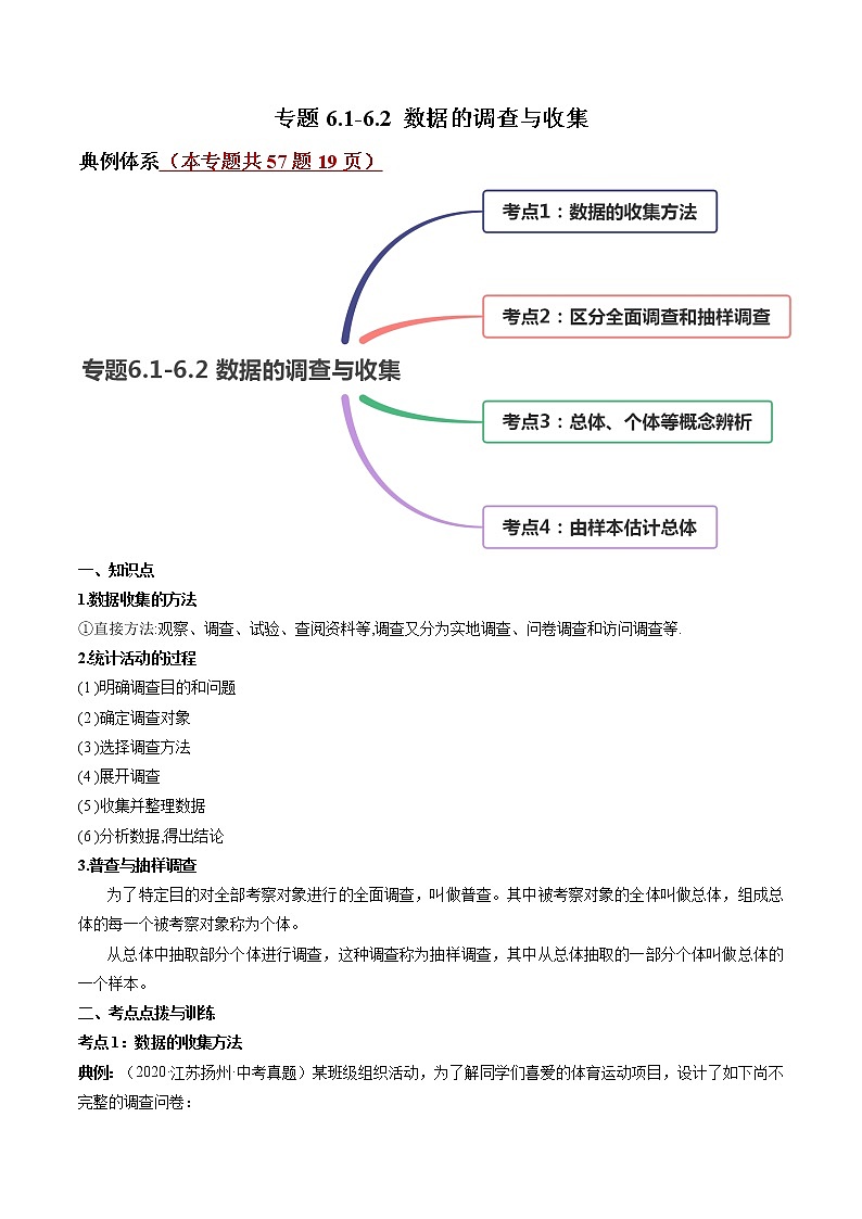 专题6.1-6.2 数据的调查与收集讲练-简单数学之2021-2022学年七年级上册同步讲练（原卷版）（北师大版）第1页